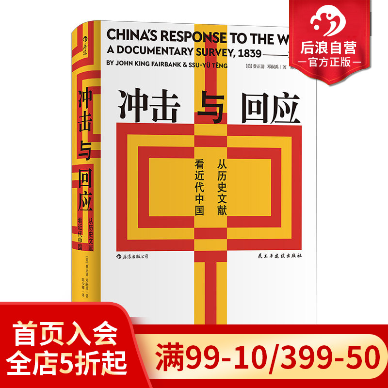 后浪正版 汗青堂丛书025 冲击与回应 从历史文献看近代中国 费正清主编中国近代思想史文明文化书籍