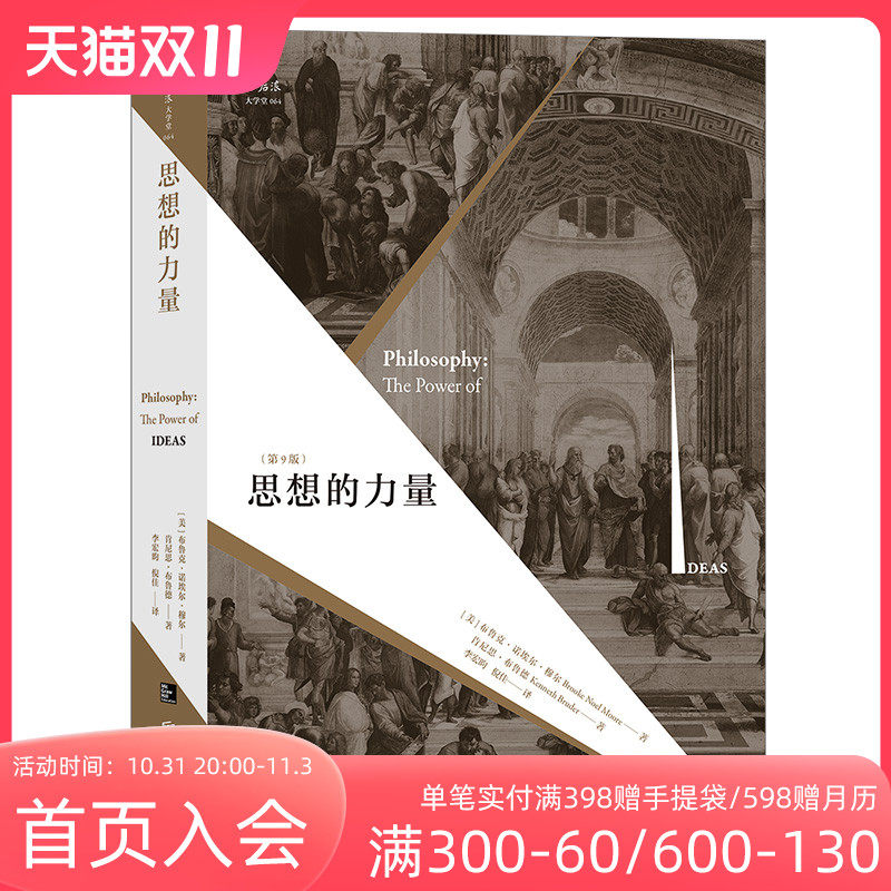 后浪正版现货 思想的力量第9版 外国西方古今zong教哲学近当代哲学 哲学史读本读物 经典哲学参考畅销书籍高性价比高么？