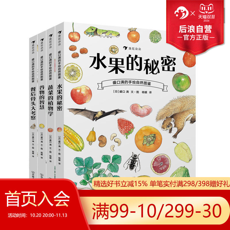 后浪正版包邮 盛口满的手绘自然图鉴系列4册套装 儿童插图蔬菜水果谷物骨头科普百科绘本书籍