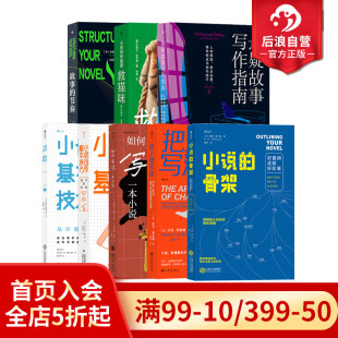 小说 骨架 如何写砸一本小说 后浪正版 案例分析剧作情节场景文学构思 小说写作任选 人物设定宝库 小说剧本写作练习指南 现货