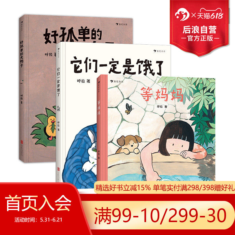 浪花朵朵正版现货 呼拉作品3册套装 好孤单的大鸭子+它们一定+等妈妈 祖孙亲子关系 分离焦虑儿童心理健康 原创绘本 后浪童书