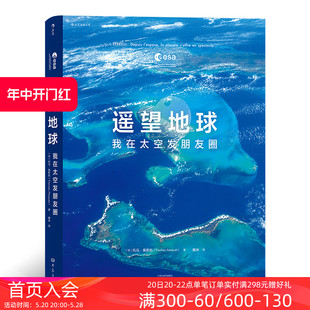 现货 我在太空发朋友圈 面影 后浪正版 遥望地球 揭开地球神秘 地形地貌森林景观自然摄影集艺术书籍 精选150余幅图片