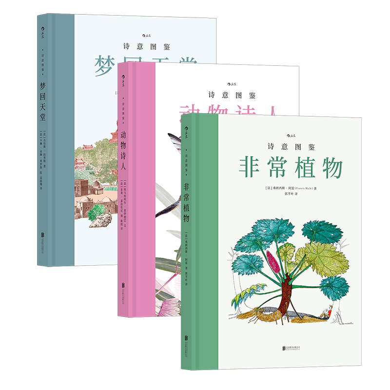 后浪诗意图鉴3册套装科普绘本