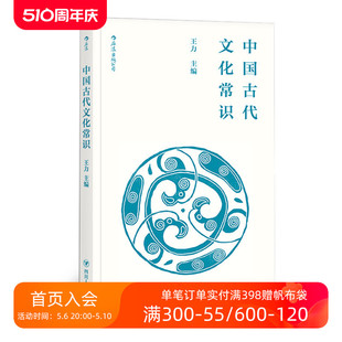 便携口袋小开本 后浪正版 平装 王力主编 中国古代文化常识插图修订第4版 四书五经传统典籍诗词鉴赏文物考古简明读本入门读物