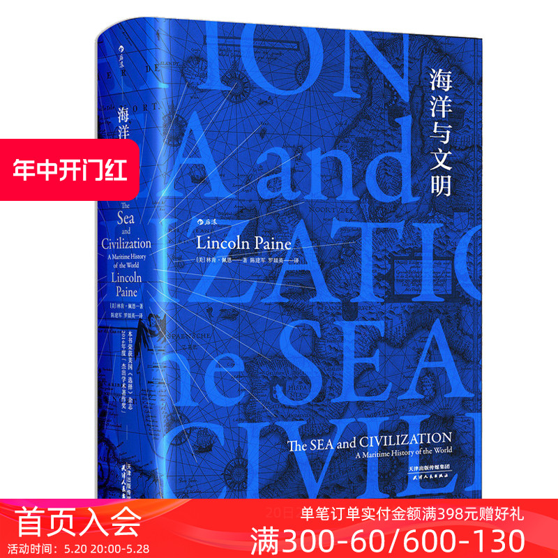 后浪正版现货包邮海洋与文明精装版汗青堂丛书彩色插图林肯佩恩作品人类航海史地球文明通史历史书籍