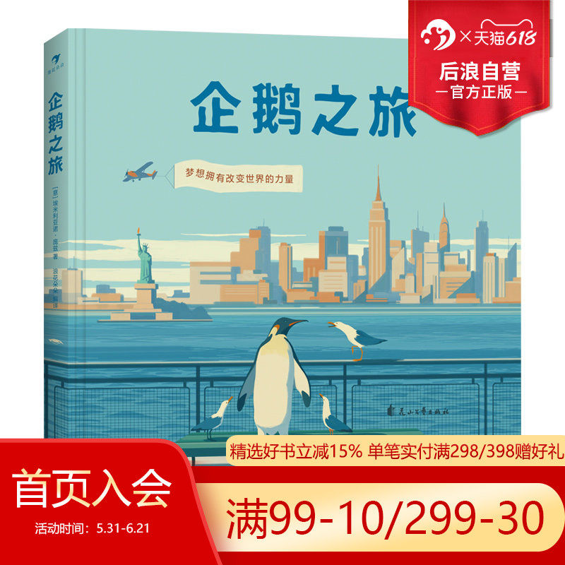 后浪正版 企鹅之旅 无字绘本漫画书籍 企鹅视觉描述旅行与成长 Penguin Books 英国企鹅图书成立80周年纪念图书作品