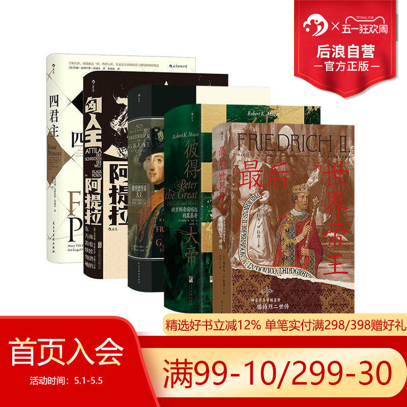 后浪正版现货 汗青堂之欧洲君主与帝国兴衰 5册套装 中世纪德意志 世界皇权基督山海战 欧洲史世界史