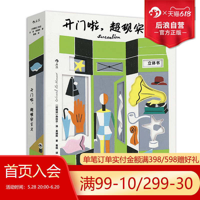 后浪正版现货 开门啦 超现实主义  立体书机关礼物书 艺术流派蓬皮杜艺术中心 超现实主义大师经典作品 艺术绘画收藏书籍