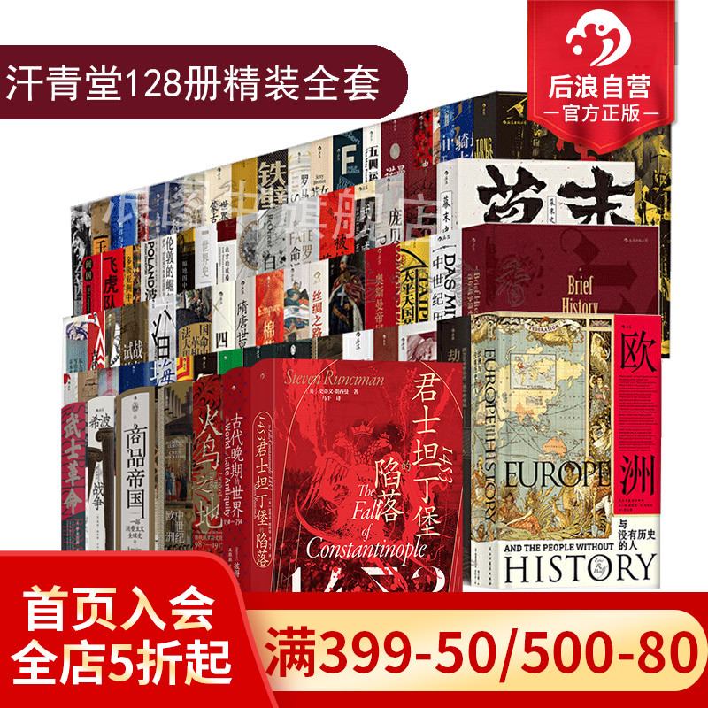 【赠包+徽章】后浪正版 汗青堂丛书128本全套装精装 更新至129 君士坦丁堡的陷落棉花帝国世界史欧洲史中国史 图书馆装修收藏高性价比高么？