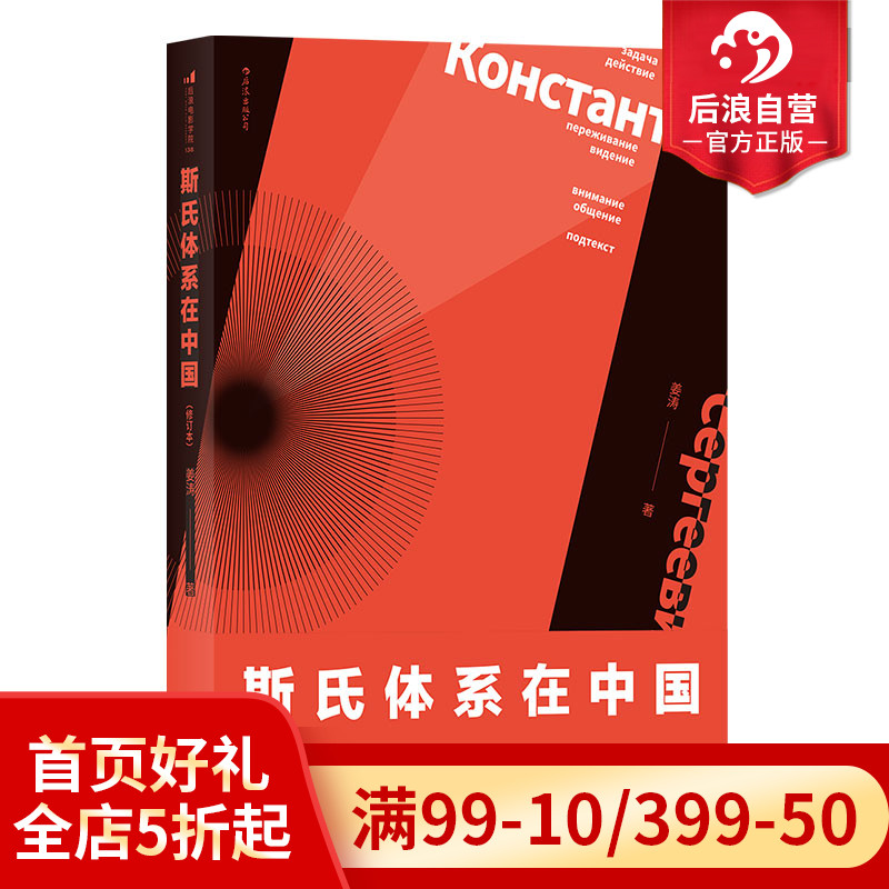 后浪正版 斯氏体系在中国 修订版 正版中央戏剧学院姜涛老师斯坦尼戏剧表演艺术中戏考研参考书籍 书籍/杂志/报纸 戏剧（新） 原图主图