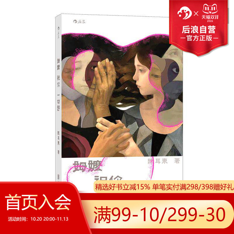 后浪官方正版 姆嬷祝你一切好 女性叙事代际亲情南国寓言悲喜剧 原创文学当代奇幻幻想小说温情治愈文学书籍大众阅读畅销书