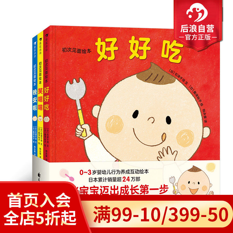 后浪正版现货 初次见面绘本全3册 0-3岁婴幼儿行为养成互动 日本图画故事认知绘本书籍 浪花朵朵童书怎么样,好用不?