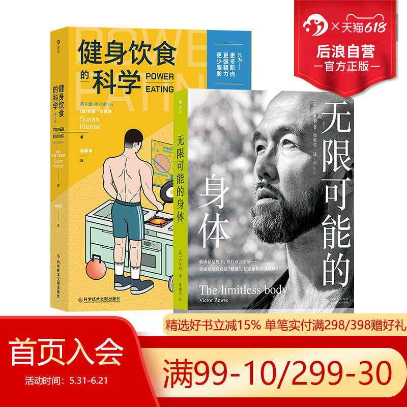 后浪正版现货 无限可能的身体+健身饮食的科学 2册套装 明星私人教练卢永利 身体健康运动塑形 养生保健书籍