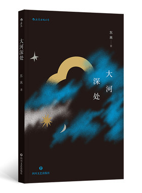 后浪正版 大河深处90后作家东来爱情主题短篇小说集中国当代文学书籍