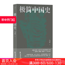 中国通史 后浪正版 极简中国史 唐宋明清周秦 现货 历史书籍