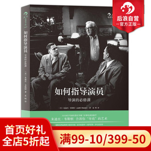 好莱坞推手 实战技巧书籍 必修课 朱迪丝韦斯顿 导演 媒体艺术影视理论表演 后浪正版 导演经典 如何指导演员