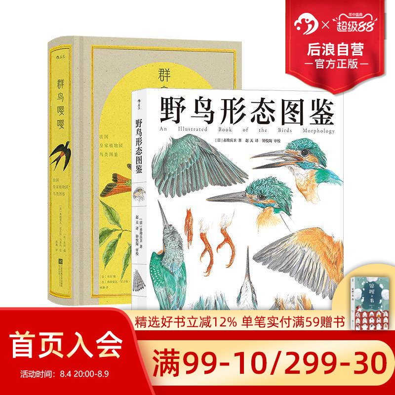 野鸟形态图鉴+群鸟嘤嘤2册套装