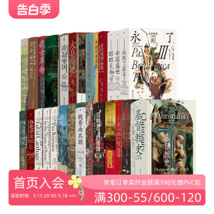 34册套装 后浪正版 134册 从海洋看历史商品帝国茶叶与帝国 汗青堂丛书101 世界史中国史欧洲史收藏书籍