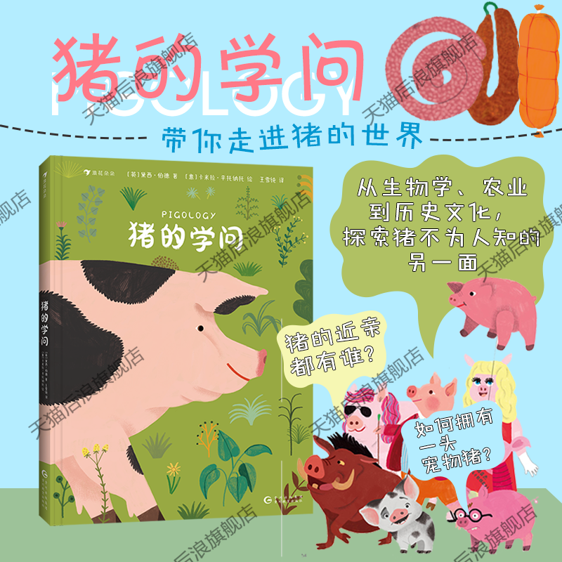 浪花朵朵正版现货 猪的学问 7岁+ 野猪家猪养殖生理结构 插图讲解 科普百科 后浪童书