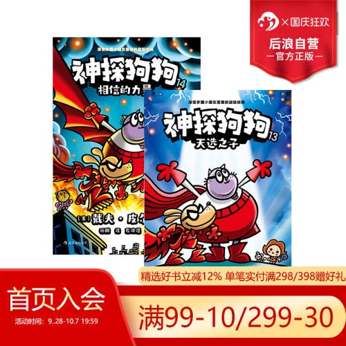 【全套赠尺子】后浪正版 神探狗狗漫画13+14套装1-14册任选 3-6岁戴夫皮尔奇dog man中文版绘本儿童漫画少儿动漫故事书 浪花朵朵