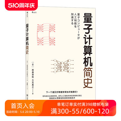 后浪正版现货 量子计算机简史 量子计算机 人工智能 量子霸权书籍 人工智能发展 社科书籍