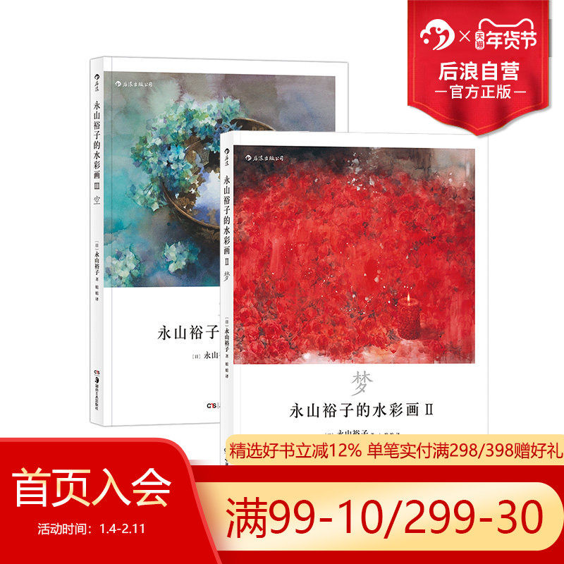 后浪正版 永山裕子的水彩画2册套装 回首梦空 绘画表现技法从入门到精通书籍  成人新手创意手绘零基础自学初学临摹写意教程,书籍/杂志/报纸,自由组合套装,淘宝优惠券,粉丝福利购,淘宝优惠卷