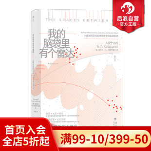 脑袋里有个雷达 我 个人空间演化运动皮层神经科学科普书籍 现货 后浪正版