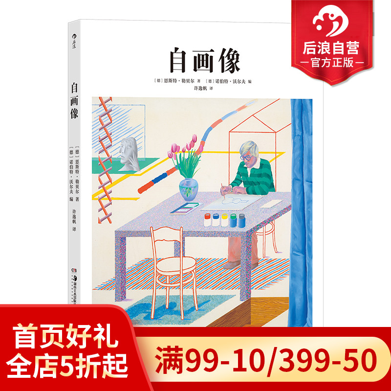 后浪正版现货 基础艺术史05 自画像 深入解读32幅作品 自画像肖像画作