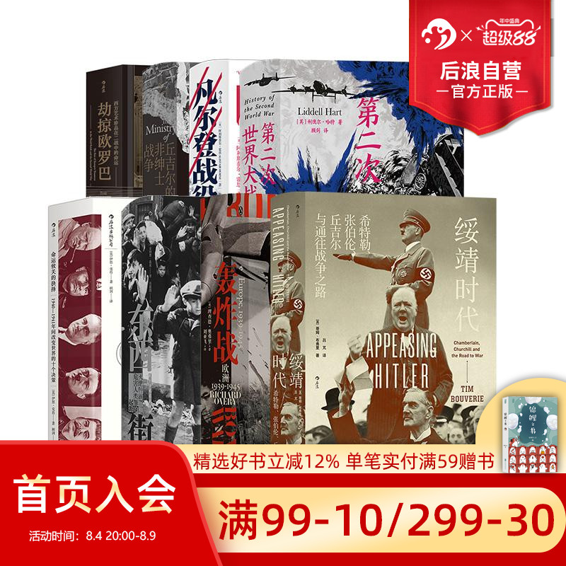 后浪正版 第二次世界大战战史8册套装 绥靖时代命运攸关的抉择凡尔登战役等 战争军事史欧洲史世界史 - 实物图
