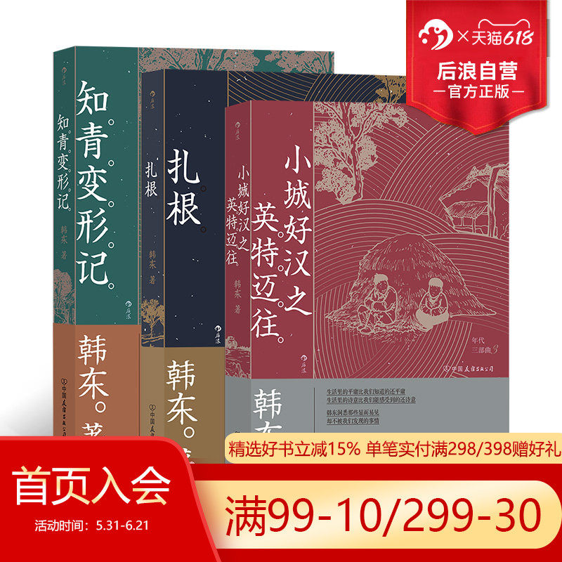 后浪正版现货 年代三部曲3册套装 韩东著 扎根+知青变形记+小城好汉之英特迈往 中国现当代小说华语文学书籍
