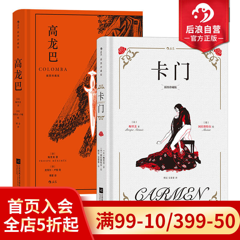 后浪正版现货 高龙巴+卡门 梅里美作品2册套装 插图珍藏版  法国经典小说世界名著外国文学书籍