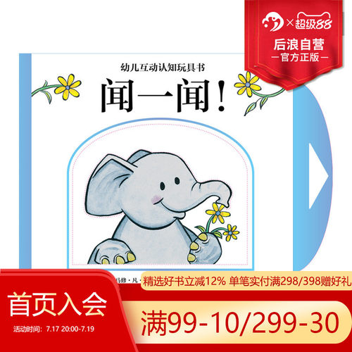 后浪正版包邮 幼儿互动认知玩具书 闻一闻！幼儿0-5岁启蒙认知玩具书畅销童书浪花朵朵