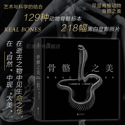 后浪正版骨骼之美动物演化史诗