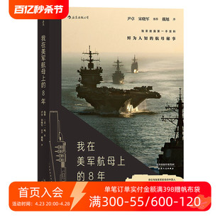 现货 后浪正版 秘事 8年 海攀 真实记录鲜为人知 我在美军航母上 一鸣著 军队文字纪实文学军事战争长篇当代小说书籍