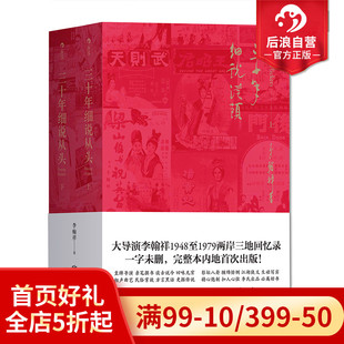 大导演李翰祥1948到1979两岸三地回忆录 平装 后浪正版 名人影视创作艺术回顾书籍 包邮 上下册 未删节本套装 三十年细说从头