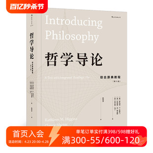 哲学导论 后浪正版 费 古希腊罗马zong教知识自我存在认识论伦理学哲学参考书籍 免邮 综合原典教程第壹1版