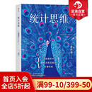 关键技能 大数据时代瞬间洞察因果 女士品茶 魔鬼统计学任选 审计入门基础书籍 后浪正版 应用数学商务实战 统计思维