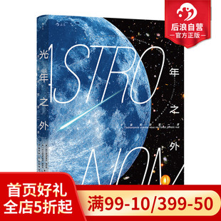 宇宙观测第壹课 后浪正版 光年之外 天文学科普书籍 现货 零基础宇宙观测入门指南