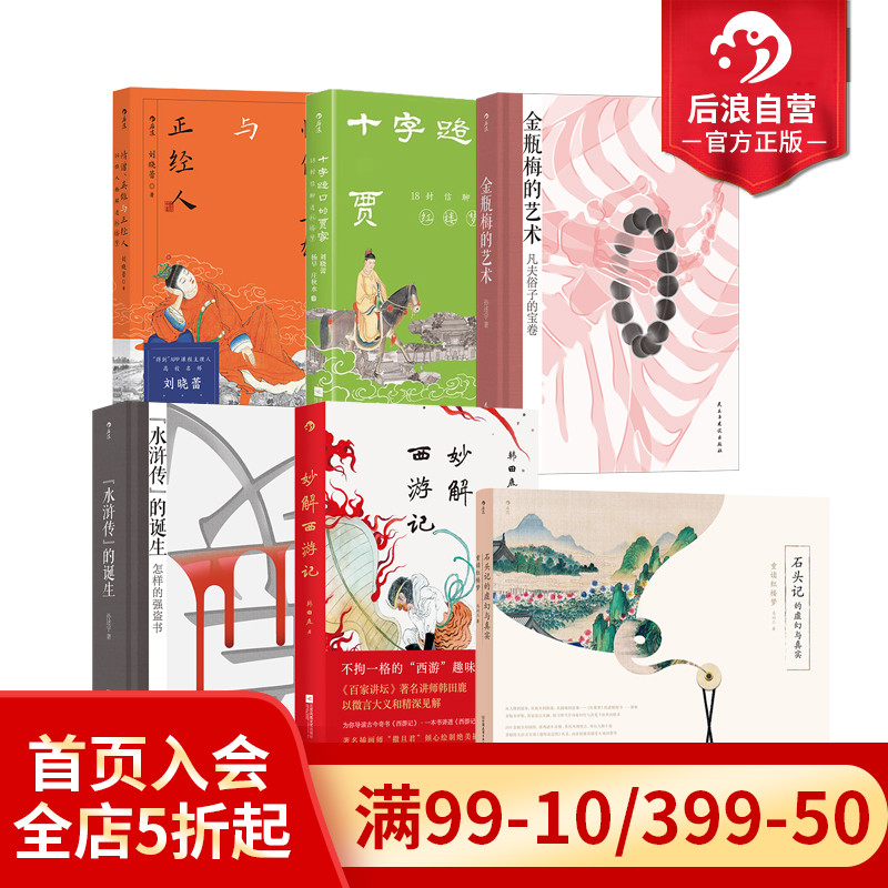 后浪正版现货 名著解读书单任选 十字路口的贾家情僧、英雄与正经人 国学经典四大名著 传统文化 古典小说