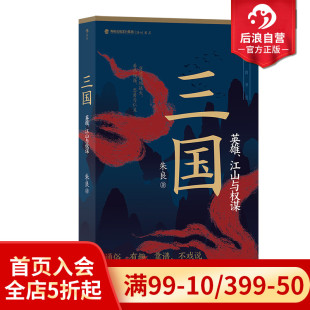 现货 赤壁之战三足鼎立 三国 英雄江山权谋群雄逐鹿 中国历史三国史书籍 英雄江山与权谋 后浪正版