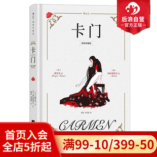 梅里美著 外国文学书籍 后浪正版 小说名著 法国经典 傅雷译本 插图珍藏版 卡门 现货 天口刷金附赠藏书票