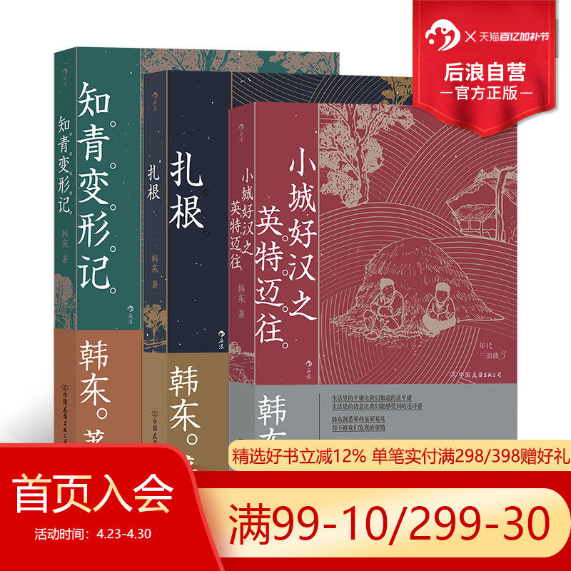 后浪正版现货 年代三部曲3册套装 韩东著 扎根+知青变形记+小城好汉之英特迈往 中国现当代小说华语文学书籍