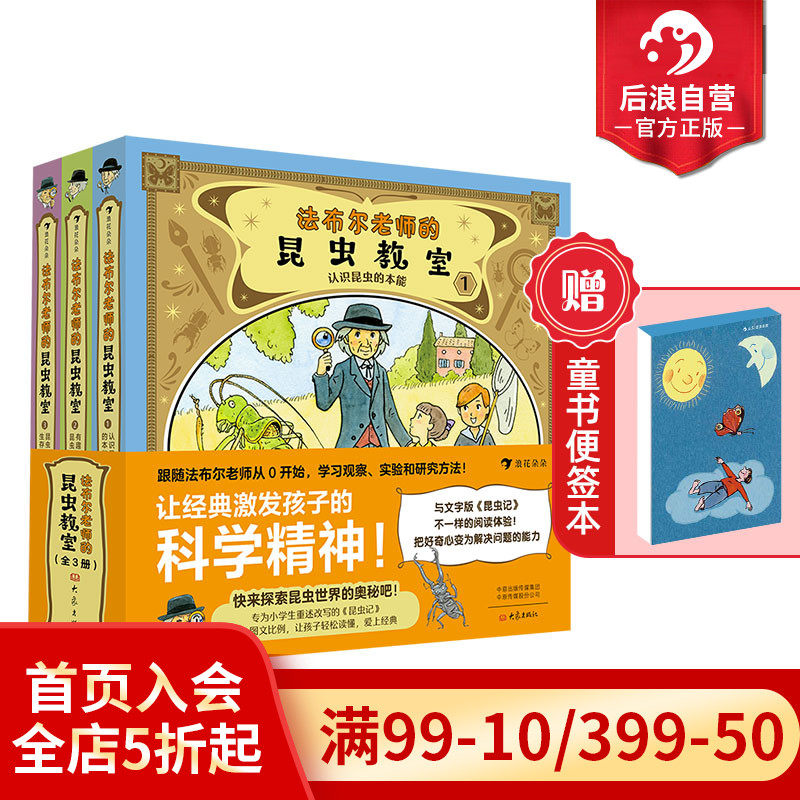 【赠便签本】浪花朵朵正版现货 法布尔老师的昆虫教室 全3册 9-12岁儿童生物科普 漫画图解昆虫记 昆虫学自然生物图书 后浪童书怎么样,好用不?