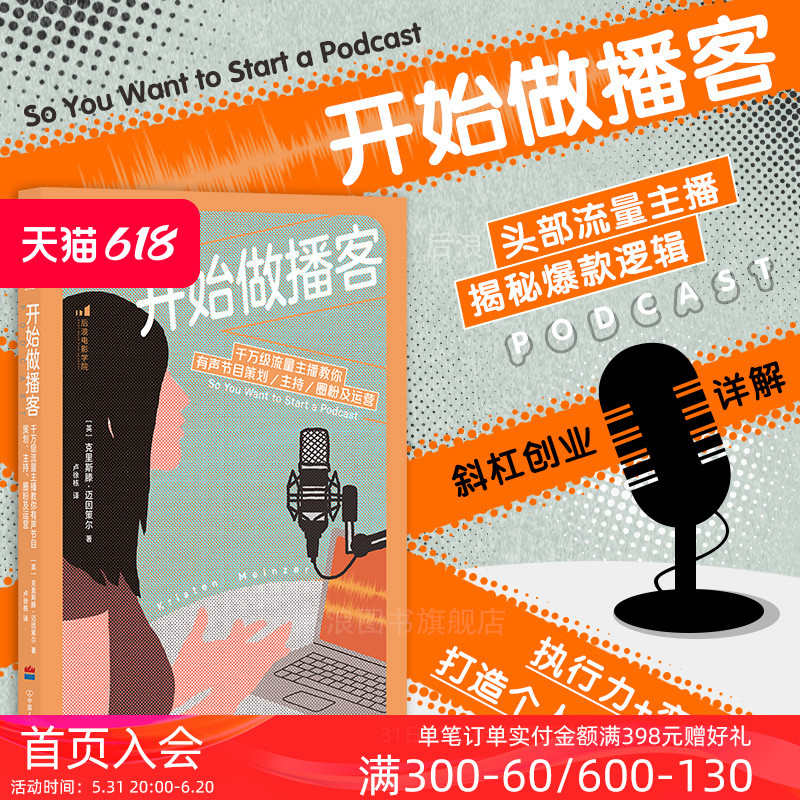 后浪正版现货开始做播客播客制作入门指南千万级流量主播教你有声节目策划主持圈粉及运营艺术主播配音参考书籍-封面