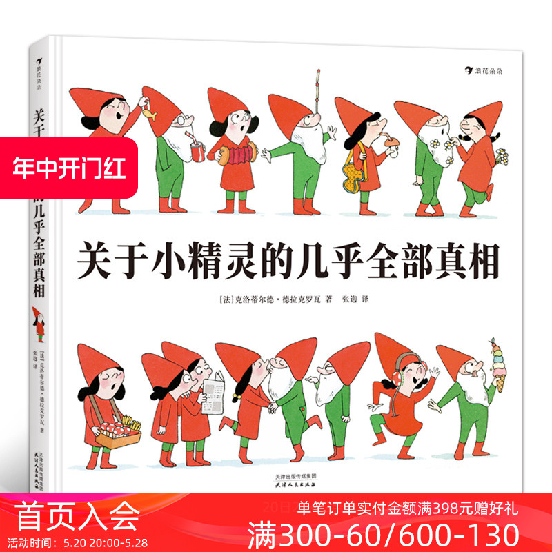 后浪正版包邮关于小精灵的几乎全部真相一本关于小精灵小矮人的百科全书与驯养指南法国童话儿童生活习惯自理绘本书籍