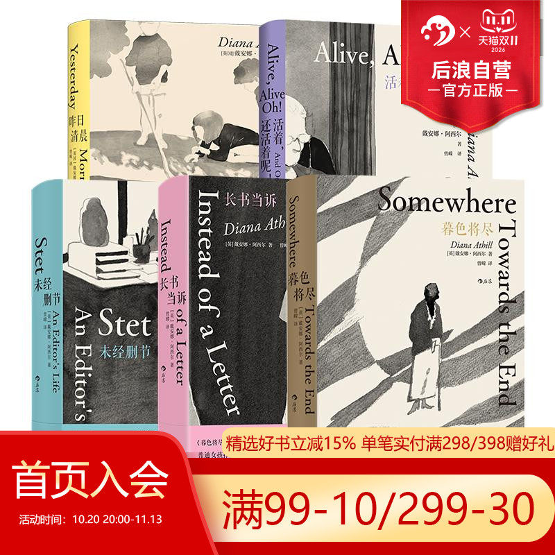 【赠透卡】后浪正版现货 戴安娜阿西尔作品5册套装 暮色将尽昨日清晨20世纪女编辑89岁漫谈独身生活职场工作手记 女性主义文学