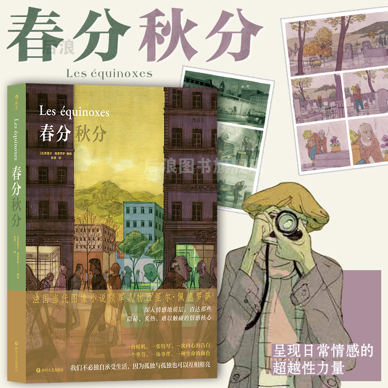 后浪正版现货春分秋分兼具文学性音乐性图像小说安古兰漫画大奖得主漫画后浪漫书籍_虎窝淘
