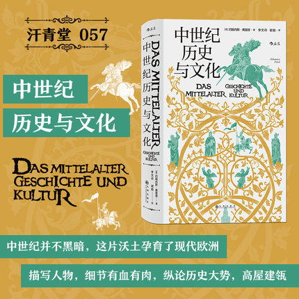 后浪正版现货 中世纪历史与文化 汗青堂丛书057 中世纪欧洲的政治和教会格局 zong教生活 欧洲史历史书籍