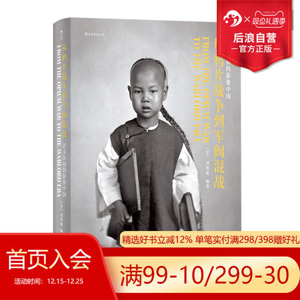 后浪正版包邮 1911英文版 从鸦片战争到军阀混战 壹玖壹壹清末民初影像中国百年近代史摄影集画册收藏书籍