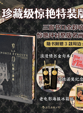 【特装版 附赠3款周边】后浪正版 窄门 纪德三部曲 插图珍藏版  道德人性批判 李玉民经典译本 法国名著